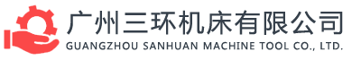 廣州三環(huán)機(jī)床有限公司